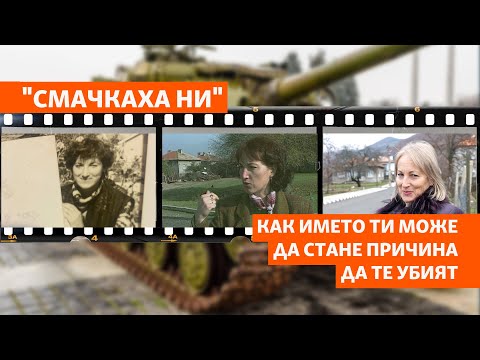 Видео: 40 години по-късно. Как комунистическият режим тръгна с оръжие срещу българските турци