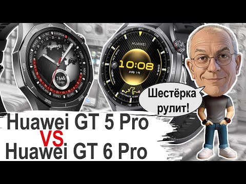 Видео: Huawei GT 5 Pro против GT 6 Pro: Полный обзор изменений! ВСЕ отличия и сходства