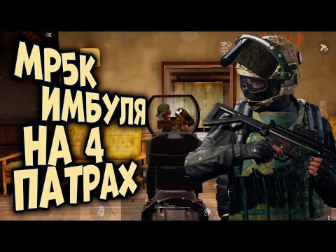 Видео: ARENA BREAKOUT! ОБЗОР ГАНА MP5K! ИМБА ТОЛЬКО НА 4 ПАТРАХ!