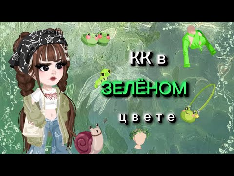 Видео: КК В ЗЕЛЁНОМ ЦВЕТЕ💚/HighRise💋