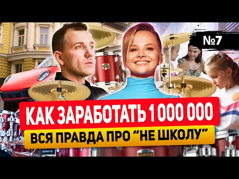 Видео: Франшиза Не Школа Барабанов. Татьяна Бибик