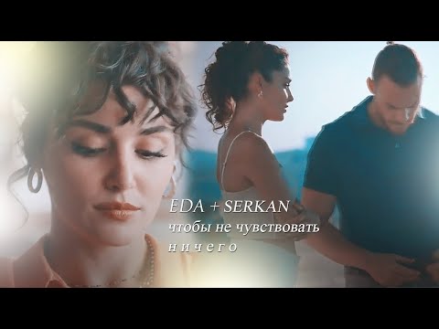 Видео: Eda Yildiz (+ Serkan) ||  чтобы не чувствовать ничего || [ постучись в мою дверь ] + [ 43 bolum ]