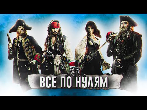 Видео: Пираты Карибского моря: На странных берегах - Обзор фильма