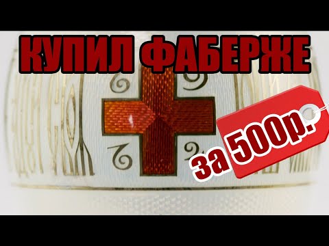 Видео: КУПИЛ ФАБЕРЖЕ ЗА 500 РУБЛЕЙ | FABERGE FOR $7