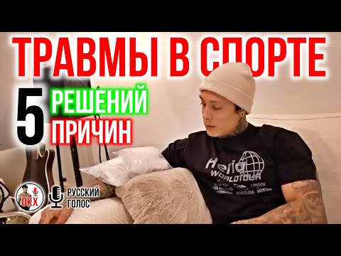 Видео: 5 ПРИЧИН ТРАВМ И ПУТИ ИХ РЕШЕНИЯ
