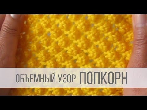 Видео: Попкорн (шишечки) спицами