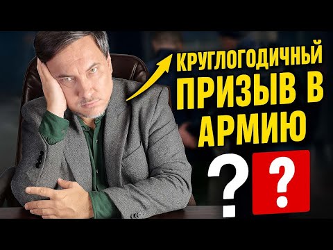 Видео: КРУГЛОГОДИЧНЫЙ ПРИЗЫВ В АРМИЮ: ответы на главные вопросы