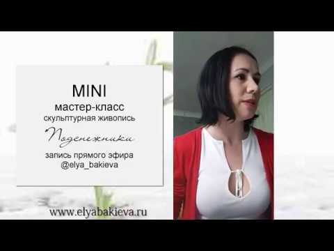 Видео: Скульптурная живопись Мастер класс Подснежники. Эля Бакиева