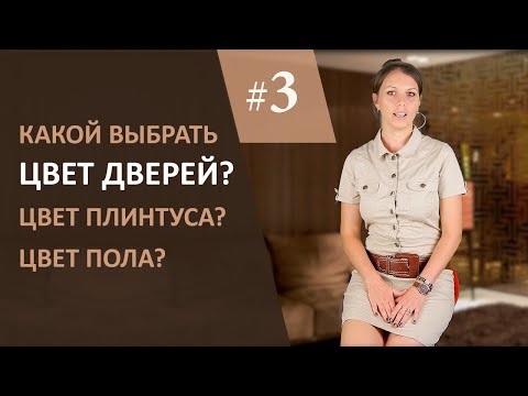 Видео: Межкомнатные двери 3. Выбор цвета, фактуры и сочетание с полом, плинтусом и мебелью.