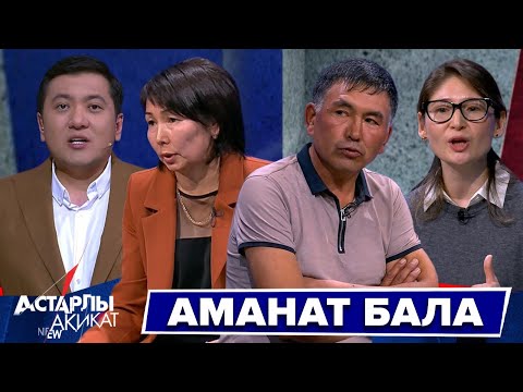 Видео: Астарлы ақиқат: Аманат бала