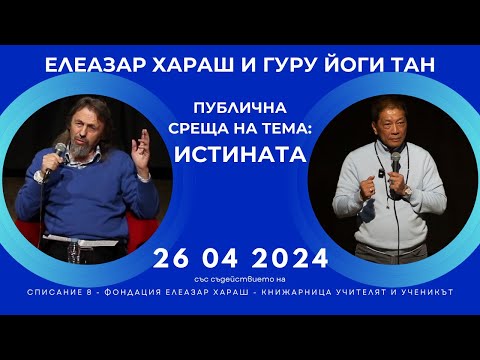 Видео: Елеазар Хараш и Гуру Йоги Тан | Истината. Публична среща във Варна 26 04 2024 г