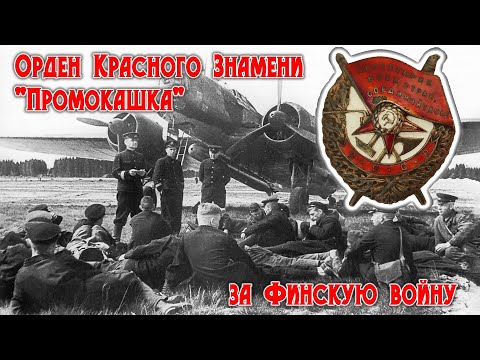 Видео: Орден Красного знамени "Промокашка"