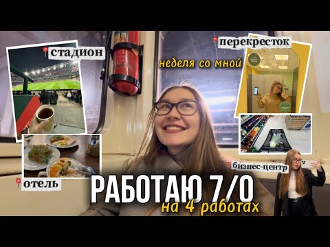 Видео: Vlog: Работаю 7/0 в Москве на 4 работах в 23 года