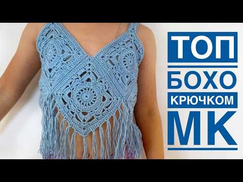 Видео: 💙 Топ БОХО крючком 💙 Детский топ | Мастер-класс | Crochet Boho Top Tutorial | Summer Top DIY