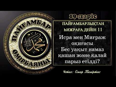 Видео: Пайғамбар ﷺ өмірбаяны, 19-дәріс: Мекке дәуірі 13-жыл. Ұстаз: Омар Теміртас