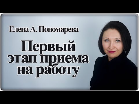 Видео: Первый этап оформления приема на работу. Фрагмент вебинара - Елена  Пономарева