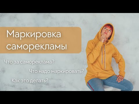 Видео: Маркировка саморекламы