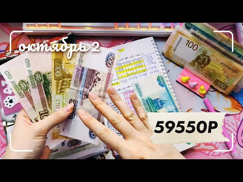 Видео: октябрь 2 | месяц продолжает радовать! распределение денег по конвертам