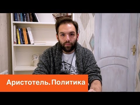 Видео: Политика Аристотеля - основа политологии. Философские Заметки