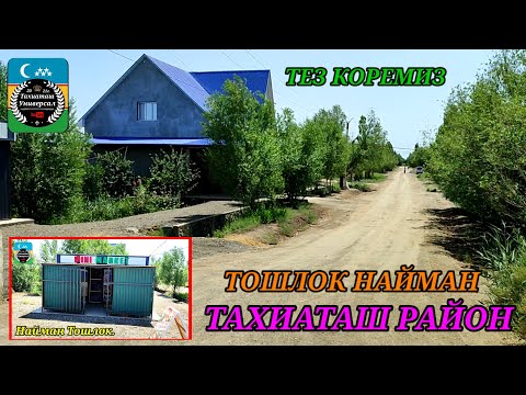 Видео: ТОШЛОК НАЙМАН #тахиаташ#каракалпакистан#ауыл#коше#уй#сагыныш#настальгия