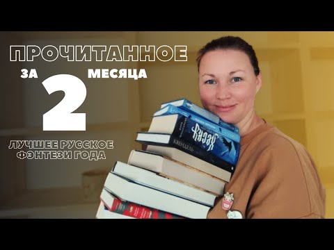 Видео: НАЙДЕНО ЛУЧШЕЕ РУССКОЕ ФЭНТЕЗИ 2025 | ПРОЧИТАННОЕ ИЮЛЯ И АВГУСТА | ХЕСКУ | КВЕНДЕЛЬ