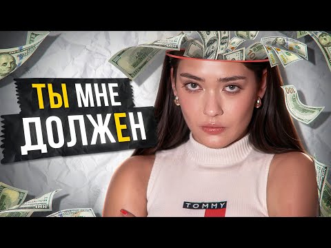 Видео: ЕЙ НУЖНЫ ТОЛЬКО БАБКИ 💸🙋🏼‍♀️ МЕРКАНТИЛЬНЫЕ ЖЕНЩИНЫ ЗАПОЛОНИЛИ ИНТЕРНЕТ