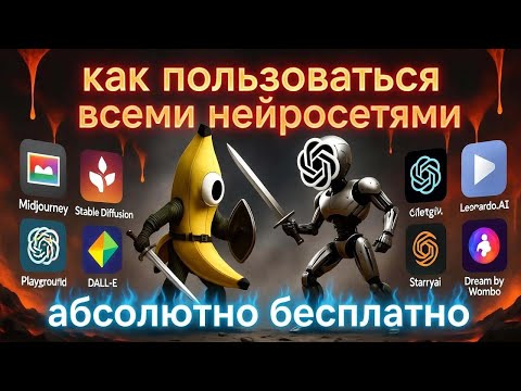 Видео: Как пользоваться нейросетями абсолютно бесплатно. Генерируем фото в разных AI моделях на одном сайте