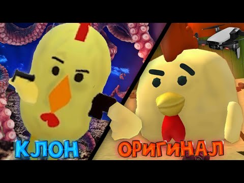 Видео: 😱Странные КЛОНЫ ЧИКЕН ГАН! Это ЖЕСТЬ! **2 Часть**