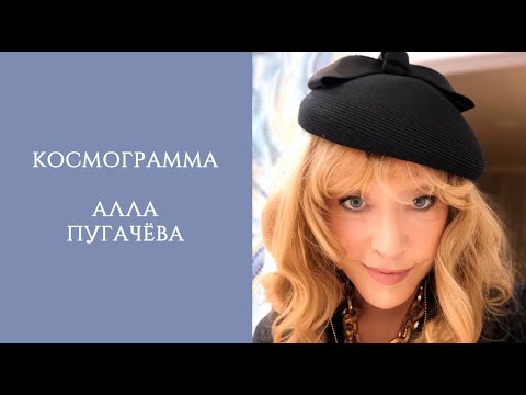 Видео: АЛЛА ПУГАЧЁВА | КОСМОГРАММА
