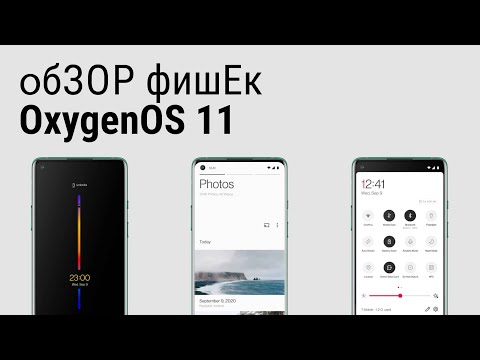 Видео: Обзор стабильной OxygenOS 11 для OnePlus 8 Pro  - все новые фишки. Или не все?