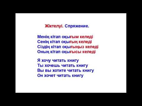 Видео: 71-сабақ Не істігісі келеді? Что хочет делать? Қалау рай. Желательное наклонение.