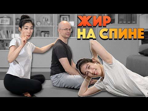 Видео: КАК УБРАТЬ ЖИР НА СПИНЕ И НА ЗАГРИВКЕ