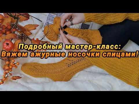 Видео: 🎀 Подробный мастер-класс: Вяжем ажурные носочки спицами! 🧶#носкиспицами, #мкноски, #sockknitting. 🧦
