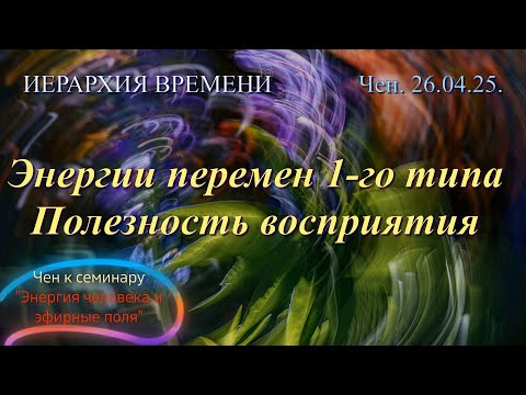 Видео: Софоос.Чен.26.04.25. Иерархия времени. Энергии перемен 1-го типа. Полезность восприятия.