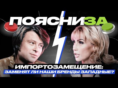 Видео: Прохор Шаляпин vs Эмма Салимова | Импортозамещение: заменят ли наши бренды западные? | ПОЯСНИ ЗА