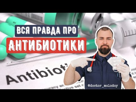 Видео: ВСЯ ПРАВДА ПРО АНТИБИОТИКИ: кто и зачем их назначает?