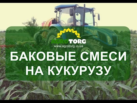 Видео: Баковые смеси гербицидов на кукурузу (agrotorg.in.ua)