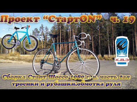 Видео: Проект СтартON ХВЗ ч. 19 Сборка Старт Шоссе часть 2ая, тросики, рубашки, настройка, обмотка руля.