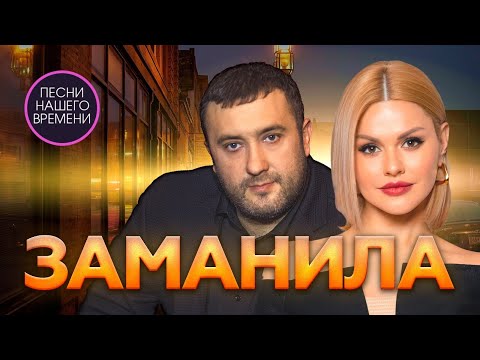 Видео: ЗАМАНИЛА ❤️Игорь Кибирев , Ирина Круг и другие