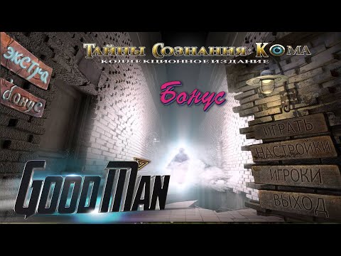Видео: Прохождение Тайны сознания: Кома (PC/Steam). Бонус
