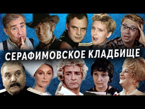 Видео: Серафимовское кладбище | Кладбища Санкт - Петербурга