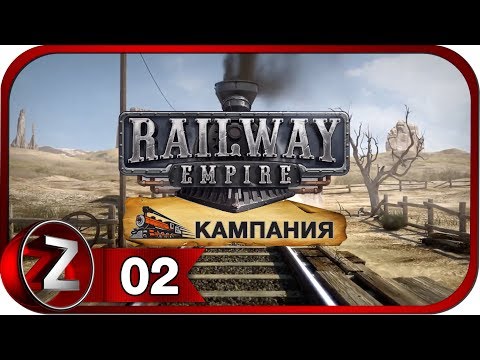 Видео: Railway Empire Прохождение на русском #2 - Истоки [FullHD|PC]