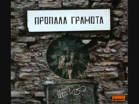 Видео: Пропала Грамота - Мирон