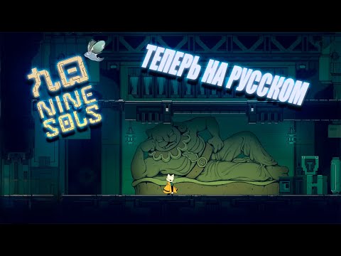 Видео: ТЕПЕРЬ НА РУССКОМ - Nine Sols Прохождение #3