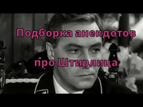 Видео: Подборка анекдотов про Штирлица. Часть 2. Возможно, вы услышите что-то новое...