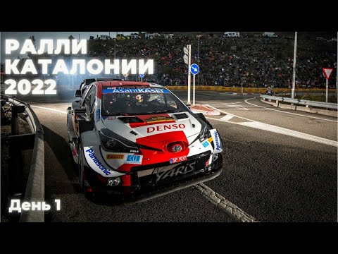 Видео: WRC Ралли Каталонии (Испания) 2022 / День первый