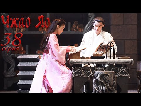 Видео: Чжао Яо 38 серия (русская озвучка) дорама, The Legends