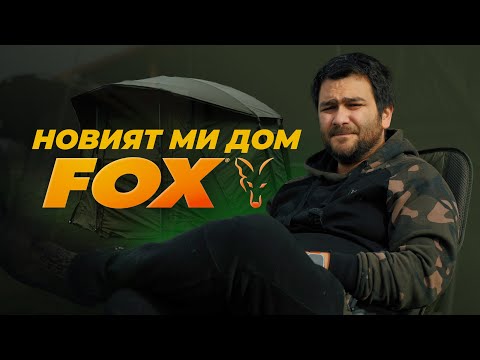 Видео: От фен на FOX… до част от екипа им! (И новата палатка е ЛУДНИЦА)