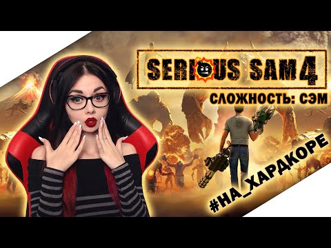Видео: SERIOUS SAM 4: PLANET BADASS | СЕРЬЕЗНЫЙ СЭМ 4 | ПРОХОЖДЕНИЕ НА РУССКОМ ЯЗЫКЕ | ОБЗОР | СТРИМ