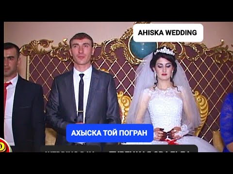Видео: АХЫСКА ТОЙ ПОГРАН 3 #ахыскатой #weddingday